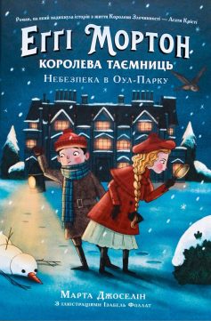 «Небезпека в Оул-Парку. Книга 2» Марта Джоселін