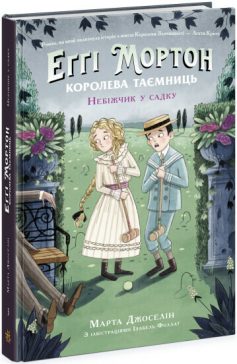 «Небіжчик у садку. Книга 3» Марта Джоселін