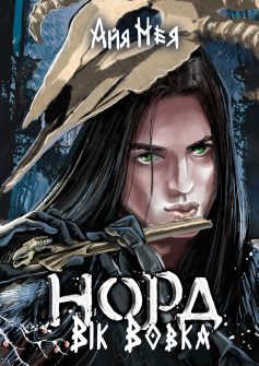 «Норд. Вік Вовка» Айя Нея «Норд. Вік Вовка» Айя Нея