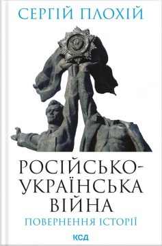 «Російсько-українська війна: повернення історії» Сергій Плохій