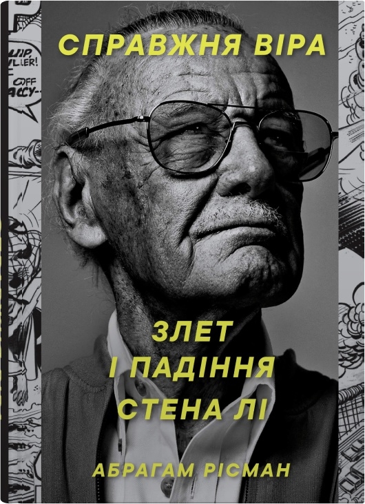 Справжня віра. Злет і падіння Стена Лі, неперевершеного майстра коміксів