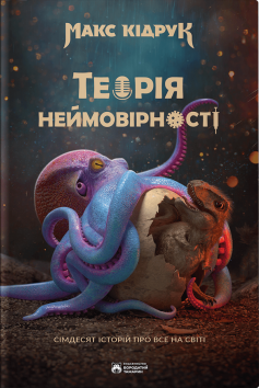 «Теорія неймовірності. Сімдесят історій про все на світі» Макс Кідрук