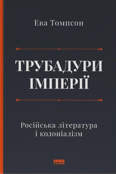 Трубадури імперії. Російська література і колоніалізм