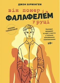 «Він помер із фалафелем у руці» Джон Бірмінгем