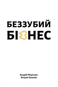 «Беззубий бізнес» Андрій Мероник, Богдан Кушнір