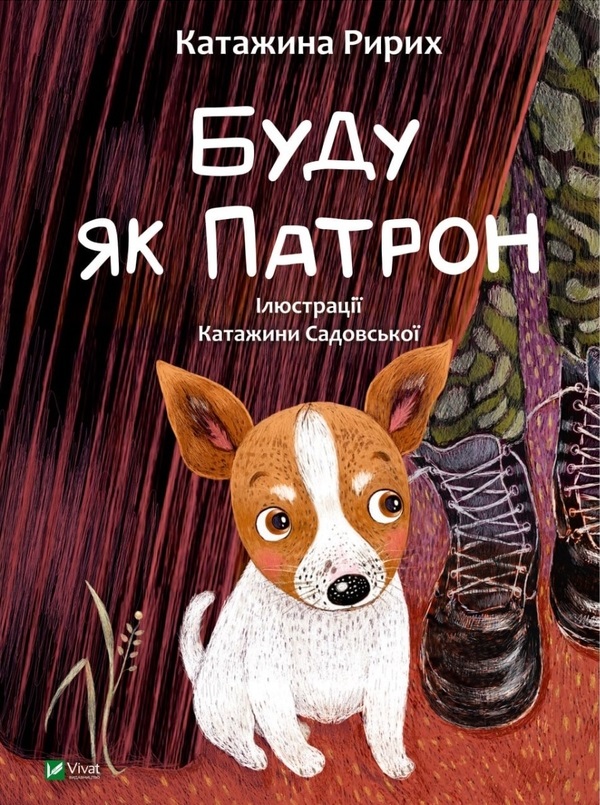 Буду як Патрон