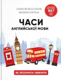 «Часи англійської мови» Олексій Бессонов, Валерія Хургіна