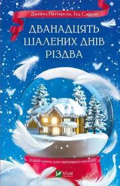 «Дванадцять шалених днів до Різдва» Джеймс Паттерсон, Тед Сафран