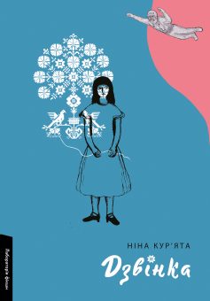 «Дзвінка. Українка, народжена в СРСР» Ніна Кур’ята