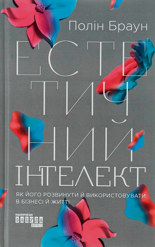 Естетичний інтелект. Як його розвинути й використовувати в бізнесі й житті