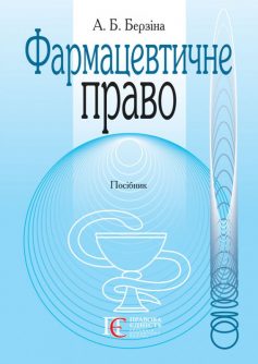 «Фармацевтичне право» Анжела Берзіна