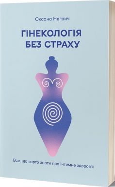 «Гінекологія без страху. Все, що варто знати про інтимне здоров’я» Оксана Негрич