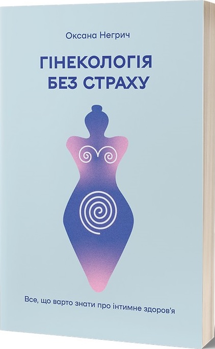 Гінекологія без страху. Все, що варто знати про інтимне здоров’я