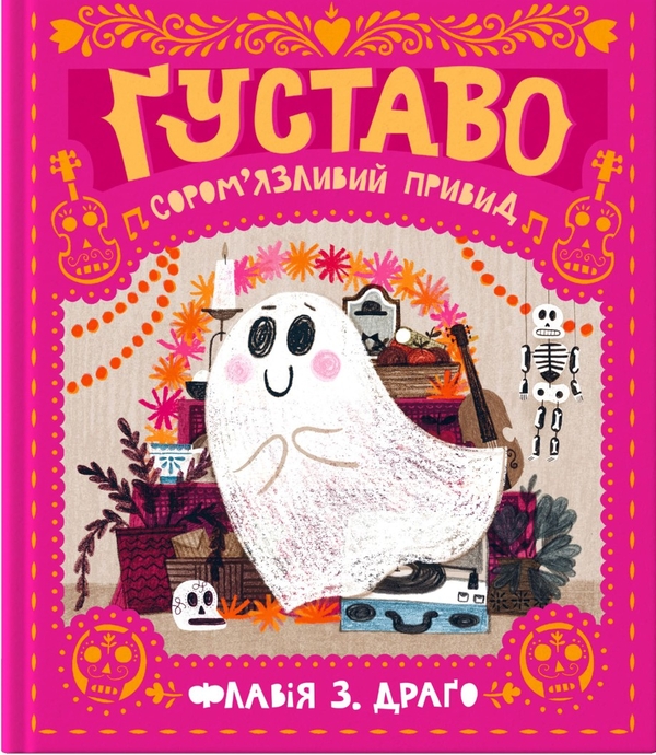 Ґуставо. Сором’язливий привид