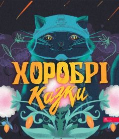 «Хоробрі казки» Ірина Виговська, Вікторія Мурована