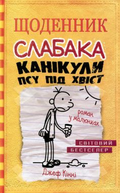 «Щоденник слабака. Канікули псу під хвіст. Книга 4» Джефф Кінні