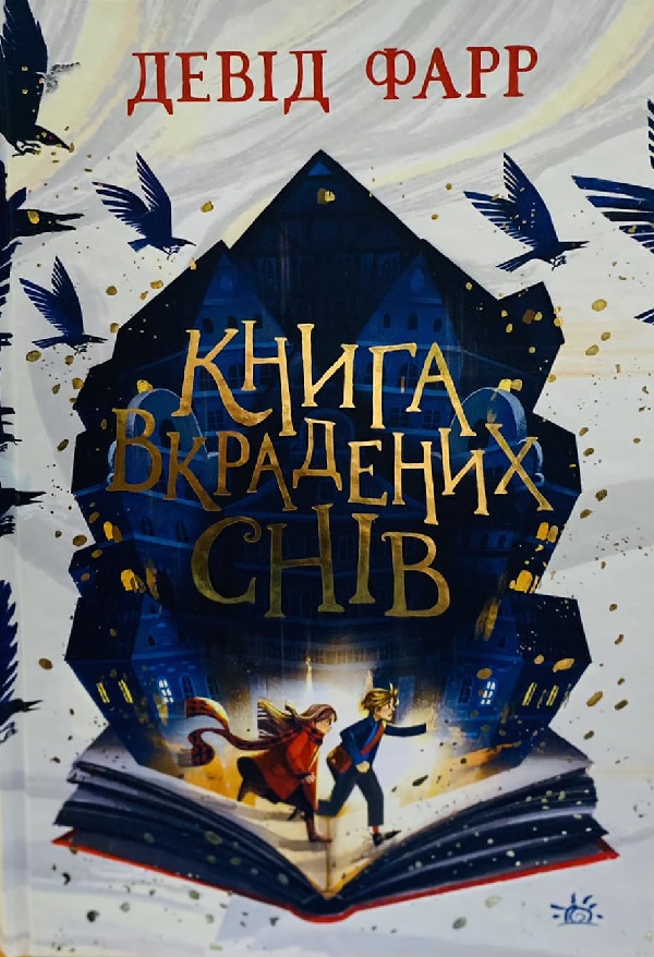 Книга вкрадених снів