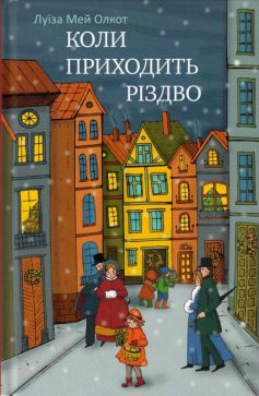«Коли приходить Різдво» Луїза Мей Олкотт