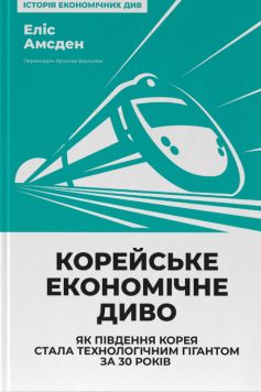 «Корейське економічне диво: як Південна Корея стала технологічним гігантом за 30 років» Еліс Амсден