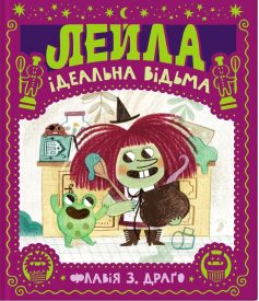 «Лейла. Ідеальна відьма» Флавія Зорілла Драґо