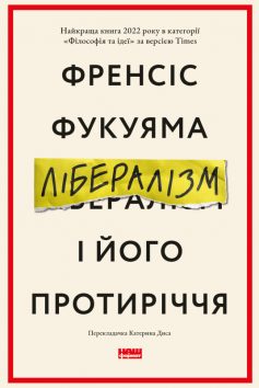 «Лібералізм і його протиріччя» Френсіс Фукуяма