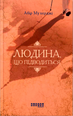 «Людина, що підводиться» Абір Мухерджі