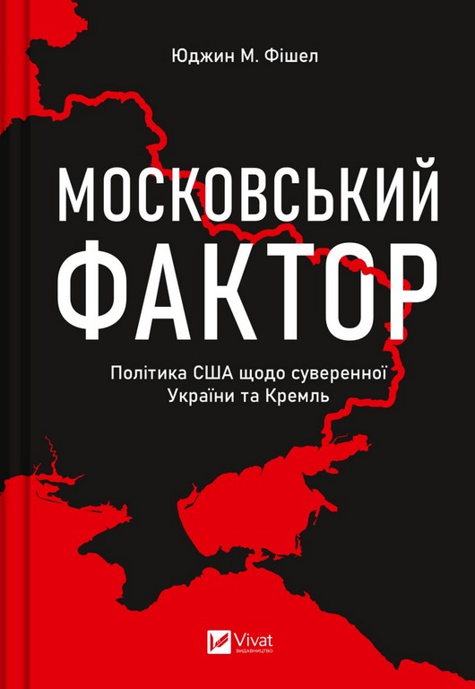 Московський фактор. Політика США щодо суверенної України та Кремля