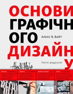 «Основи графічного дизайну» Алекс В. Вайт