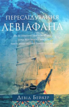 «Переслідування Левіафана» Девід Бейкер