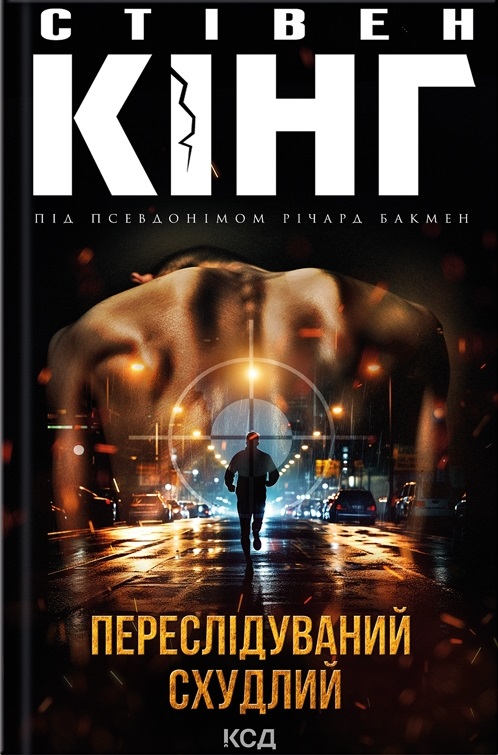 Переслідуваний. Схудлий