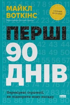 «Перші 90 днів. Перевірені стратегії, як підкорити нову посаду» Майкл Воткінс