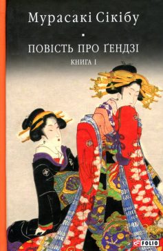 «Повість про ґендзі (Повість про гендзі)» Мурасакі Сікібу
