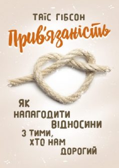 «Прив’язаність. Як налагодити відносини з тими, хто нам дорогий» Таїс Гібсон