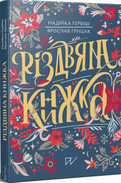 «Різдвяна Книжка» Надія Гербіш, Ярослав Грицак