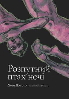 «Розпутний птах ночі» Хосе Доносо