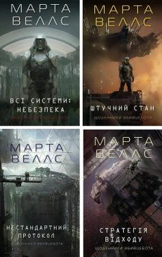 Щоденники вбивцебота