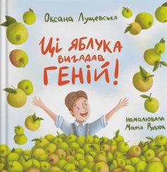 «Ці яблука вигадав геній!» Оксана Лущевська