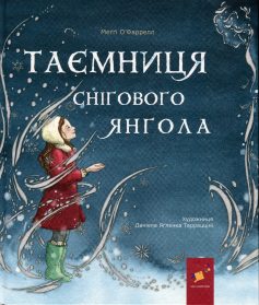 «Таємниця снігового янгола» Меггі О’Фаррелл