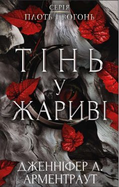 «Плоть і вогонь. Тінь у жариві» Дженніфер Л. Арментраут