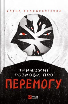 «Тривожні розмови про перемогу» Олена Солодовникова