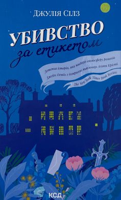 «Убивство за етикетом» Джулія Сілз