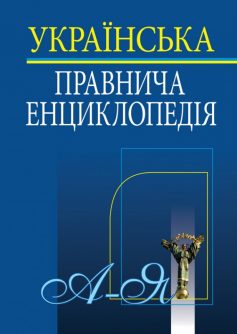 «Українська правнича енциклопедія» 