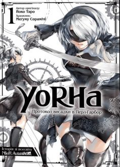 «YoRHa. Протокол висадки в Перл-Гарбор. Том 1» Йоко Таро, Меґуму Сорамічі «YoRHa. Протокол висадки в Перл-Гарбор. Том 1» Йоко Таро, Меґуму Сорамічі