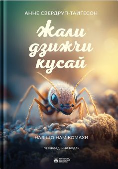 «Жали, дзижчи, кусай» Анне Свердруп-Тайґесон