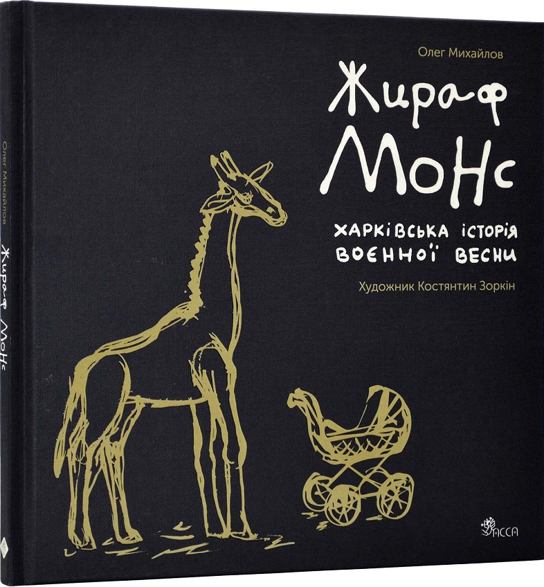 Жираф Монс. Харківська історія воєнної весни