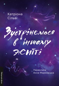 «Зустрінемося в іншому житті» Катріона Сільві
