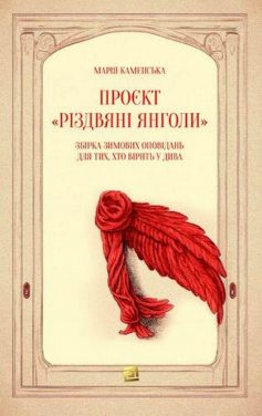 «Проєкт «Зимові янголи». Збірка зимових оповідань для тих, хто вірить у дива» Марія Каменська