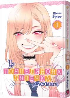 «Ця порцелянова лялечка закохалася. Том 1» Шін'ічі Фукуда «Ця порцелянова лялечка закохалася. Том 1» Шін'ічі Фукуда
