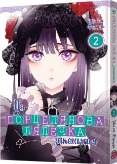 «Ця порцелянова лялечка закохалася. Том 2» Шін'ічі Фукуда