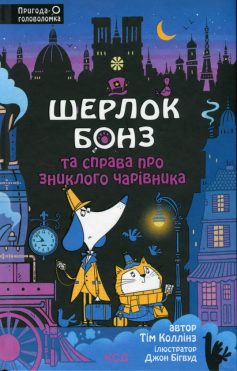 «Шерлок Бонз та справа про зниклого чарівника» Тім Коллінз